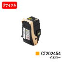 ゼロックス DocuPrint C2450用トナーカートリッジ CT202454 イエロー【リサイクルトナー】【即日出荷】【送料無料】【DocuPrint C2...
