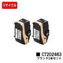 ゼロックス DocuPrint C3450d用トナーカートリッジ CT202463 ブラックお買い得2本セット【リサイクルトナー】【即日出荷】【送料無料】【Do...
