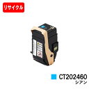 ゼロックス DocuPrint C3450d用トナーカートリッジ CT202460 シアン【リサイクルトナー】【即日出荷】【送料無料】【DocuPrint C3...