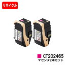 ゼロックス DocuPrint C3450d用トナーカートリッジ CT202465 マゼンタお買い得2本セット【リサイクルトナー】【即日出荷】【送料無料】【DocuPrint C3450d】【安心の自社工場製】【SALE】