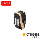 ゼロックス DocuPrint C3450d用トナーカートリッジ CT202462 イエロー【リサイクルトナー】【即日出荷】【送料無料】【DocuPrint C...