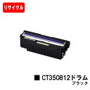 ゼロックス DocuPrint C3350/C2450/C3450d用ドラムカートリッジ CT350812 ブラック【リサイクル品】【即日出荷】【送料無料】【D...