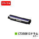 ゼロックス DocuPrint C3350/C2450/C3450d用ドラムカートリッジ CT350813 カラー【リサイクル品】【即日出荷】【送料無料】【Do...
