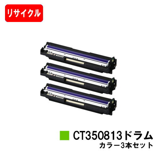 ゼロックス DocuPrint C3350/C2450/C3450d用ドラムカートリッジ CT350813 カラーお買い得カラー3本セット