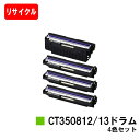 ゼロックス DocuPrint C3350/C2450/C3450d用ドラムカートリッジ CT350812/CT350813お買い得4本セット【リサイクル品】【即日出荷】【送料無料】【DocuPrint C3350/DocuPrint C2450/DocuPrint C3450d】【SALE】