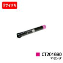 ゼロックス DocuPrint C5000d用トナーカートリッジ CT201690 マゼンタ【リサイクルトナー】【即日出荷】【送料無料】【DocuPrint C...