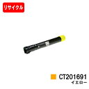 ゼロックス DocuPrint C5000d用トナーカートリッジ CT201691 イエロー【リサイクルトナー】【即日出荷】【送料無料】【DocuPrint C...