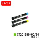 ゼロックス DocuPrint C5000d用トナーカートリッジ CT201689/90/91お買い得カラー3色セット【リサイクルトナー】【即日出荷】【送料無料】【DocuPrint C5000d】【安心の自社工場製】【ポイント10倍】【SALE】