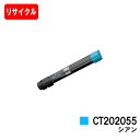 ゼロックス DocuPrint C4000d用トナーカートリッジ CT202055 シアン【リサイクルトナー】【即日出荷】【送料無料】【DocuPrint C4...