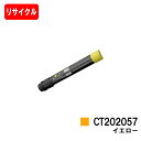 ゼロックス DocuPrint C4000d用トナーカートリッジ CT202057 イエロー【リサイクルトナー】【即日出荷】【送料無料】【DocuPrint C...