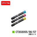 ゼロックス DocuPrint C4000d用トナーカートリッジ CT202055/56/57お買い得カラー3色セット【リサイクルトナー】【即日出荷】【送料無料】【DocuPrint C4000d】【安心の自社工場製】【ポイント10倍】【SALE】(2)