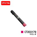 ゼロックス DocuPrint C4150d用トナーカートリッジ CT203179 マゼンタ【リサイクルトナー】【即日出荷】【送料無料】【DocuPrint C...