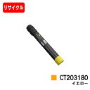 ゼロックス DocuPrint C4150d用トナーカートリッジ CT203180 イエロー【リサイクルトナー】【即日出荷】【送料無料】【DocuPrint C...