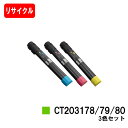 ゼロックス DocuPrint C4150d用トナーカートリッジ CT203178/79/80お買い得カラー3色セット【リサイクルトナー】【即日出荷】【送料無料...