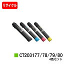 ゼロックス DocuPrint C4150d用トナーカートリッジ CT203177/78/79/80お買い得4色セット【リサイクルトナー】【即日出荷】【送料無料...