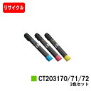 ゼロックス DocuPrint C5150d用トナーカートリッジ CT203170/71/72お買い得カラー3色セット【リサイクルトナー】【即日出荷】【送料無料...