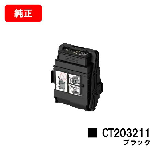 ゼロックス DocuPrint C2550d/ApeosPrint C3060S用トナーカートリッジ CT203211 ブラック【純正品】【翌営業日出荷】【送料無料】【SALE】