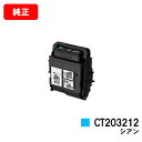 ゼロックス DocuPrint C2550d/ApeosPrint C3060S用トナーカートリッジ CT203212 シアン