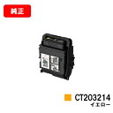 ゼロックス DocuPrint C2550d/ApeosPrint C3060S用トナーカートリッジ CT203214 イエロー