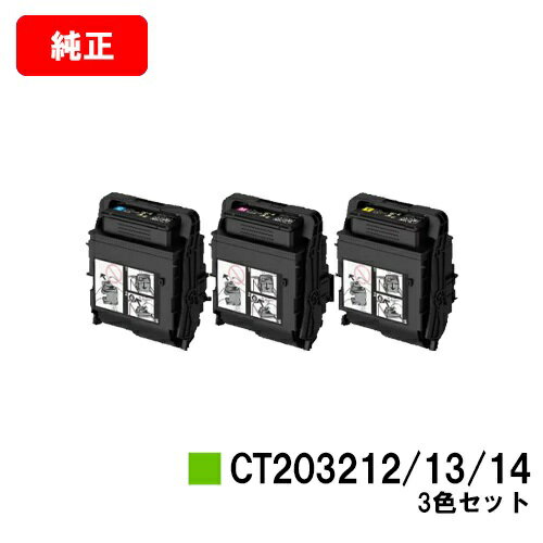 楽天トナージョーズ楽天市場店ゼロックス DocuPrint C2550d/ApeosPrint C3060S用トナーカートリッジCT203212/CT203213/CT203214お買い得カラー3色セット【純正品】【翌営業日出荷】【送料無料】【ポイント10倍】【SALE】