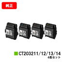 ゼロックス DocuPrint C2550d/ApeosPrint C3060S用トナーカートリッジCT203211/CT203212/CT203213/CT203214お買い得4色セット