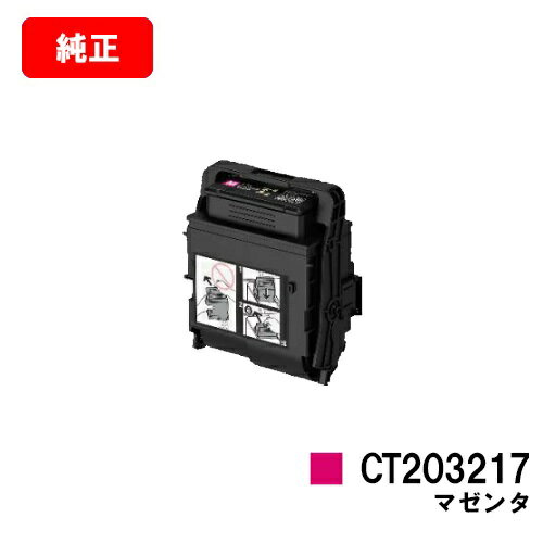 ゼロックス DocuPrint C2550d/ApeosPrint C3060S用トナーカートリッジ CT203217 マゼンタ