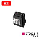 ゼロックス DocuPrint C2550d/ApeosPrint C3060S用トナーカートリッジ CT203217 マゼンタ【純正品】【翌営業日出荷】【送料...
