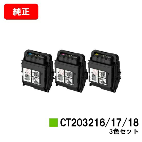 楽天トナージョーズ楽天市場店ゼロックス DocuPrint C2550d/ApeosPrint C3060S用トナーカートリッジCT203216/CT203217/CT203218お買い得カラー3色セット【純正品】【翌営業日出荷】【送料無料】【ポイント10倍】【SALE】