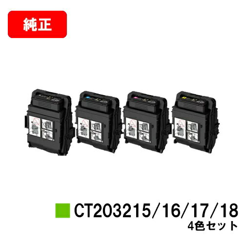 ゼロックス DocuPrint C2550d/ApeosPrint C3060S用トナーカートリッジCT203215/CT203216/CT203217/CT203218お買い得4色セット【純正品】【翌営業日出荷】【送料無料】【ポイント10倍】【SALE】