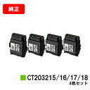 ゼロックス DocuPrint C2550d/ApeosPrint C3060S用トナーカートリッジCT203215/CT203216/CT203217/CT203218お買い得4色セット【純正品】【翌営業日出荷】【送料無料】【SALE】