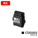 ゼロックス DocuPrint C3550d/ApeosPrint C3560S用トナーカートリッジ CT203203 ブラック【純正品】【翌営業日出荷】【送料...