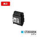 ゼロックス DocuPrint C3550d/ApeosPrint C3560S用トナーカートリッジ CT203204 シアン【純正品】【翌営業日出荷】【送料無...