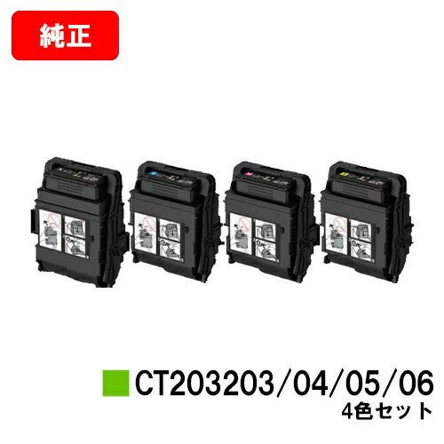 ゼロックス DocuPrint C3550d/ApeosPrint C3560S用トナーカートリッジCT203203/CT203204/CT203205/CT203206お買い得4色セット