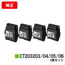 ゼロックス DocuPrint C3550d/ApeosPrint C3560S用トナーカートリッジCT203203/CT203204/CT203205/CT2...