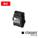 ゼロックス DocuPrint C3550d/ApeosPrint C3560S用トナーカートリッジ CT203207 ブラック【純正品】【翌営業日出荷】【送料...