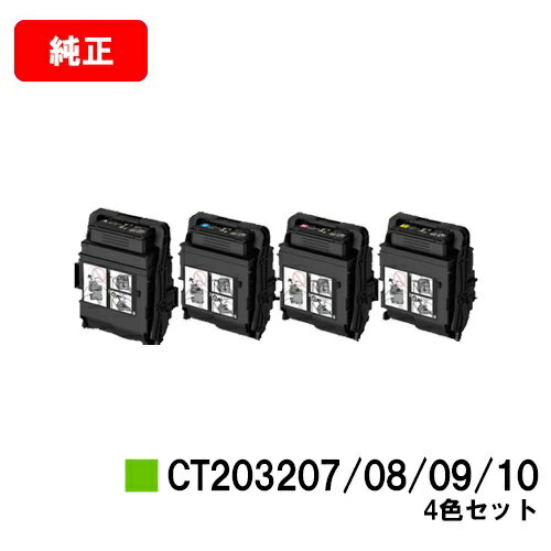 ゼロックス DocuPrint C3550d/ApeosPrint C3560S用トナーカートリッジCT203207/CT203208/CT203209/CT203210お買い得4色セット【純正品】【翌営業日出荷】【送料無料】【SALE】