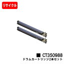 ゼロックス DocuPrint C4000d/C4150d用ドラムカートリッジ CT350988 お買い得2本セット【リサイクル品】【即日出荷】【送料無料】【D...
