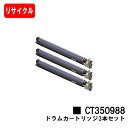 ゼロックス DocuPrint C4000d/C4150d用ドラムカートリッジ CT350988 お買い得3本セット【リサイクル品】【即日出荷】【送料無料】【D...
