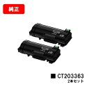 ゼロックス ApeosPort-VII P4022用トナーカートリッジ CT203363お買い得2本セット【純正品】【翌営業日出荷】【送料無料】【SALE】