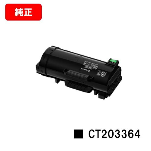 ゼロックス ApeosPort-VII P4022用トナーカートリッジ CT203364【純正品】【翌営業日出荷】【送料無料】【SALE】