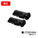 ゼロックス ApeosPort-VII P4022用トナーカートリッジ CT203364お買い得2本セット【純正品】【翌営業日出荷】【送料無料】【SALE】