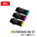 ゼロックス ApeosPort-VII CP3322/CP4422用トナーカートリッジ CT203335/2033336/2033337お買い得カラー3色セット...