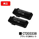 ゼロックス ApeosPort-VII CP3322/CP4422用トナーカートリッジ CT203338 ブラックお買い得2本セット【純正品】【翌営業日出荷】【...