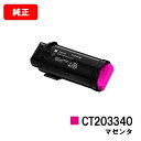 ゼロックス ApeosPort-VII CP3322/CP4422用トナーカートリッジ CT203340 マゼンタ【純正品】【翌営業日出荷】【送料無料】【ポイン...