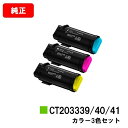 ゼロックス ApeosPort-VII CP3322/CP4422用トナーカートリッジ CT203339/203340/203341お買い得カラー3色セット【純...