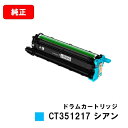 ゼロックス ApeosPort-VII CP3322/CP4422用ドラムカートリッジ CT351217 シアン【純正品】【翌営業日出荷】【送料無料】【ポイント10倍】【SALE】(2)
