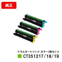 ゼロックス ApeosPort-VII CP3322/CP4422用ドラムカートリッジ CT351217/351218/351219お買い得カラー3色セット【純...