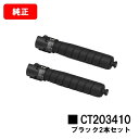 ゼロックス ApeosPort Print C5570/C4570用トナーカートリッジ CT203410 ブラックお買い得2本セット【純正品】【翌営業日出荷】【...