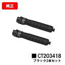 ゼロックス ApeosPort Print C5570/C4570用トナーカートリッジ CT203418 ブラックお買い得2本セット【純正品】【翌営業日出荷】【...