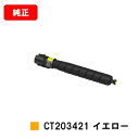 ゼロックス ApeosPort Print C5570/C4570用トナーカートリッジ CT203421 イエロー【純正品】【翌営業日出荷】【送料無料】【ポイン...